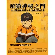 解鎖神秘之門：365個讓聰明孩子入迷的探險故事 (電子書)
