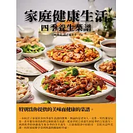 家庭健康生活：四季養生菜譜 (電子書)