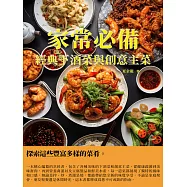 家常必備：經典下酒菜與創意主菜 (電子書)