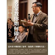 名家教你如何做人：以平常心對待人生 (電子書)