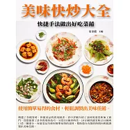 美味快炒大全：快捷手法做出好吃菜餚 (電子書)