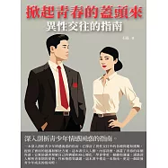 掀起青春的蓋頭來：異性交往的指南 (電子書)