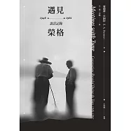 遇見榮格：1946-1961談話記錄 (電子書)