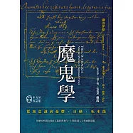 魔鬼學：從無意識到憂鬱、自戀、死本能 (電子書)