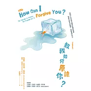 教我如何原諒你?【全新增訂版】 (電子書)
