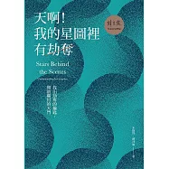 天啊!我的星圖裡有劫奪 (電子書)