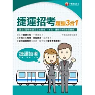113年捷運招考超強三合一(含國文(國學常識及公文寫作)、英文、邏輯分析(數理邏輯)) [國民營事業] (電子書)