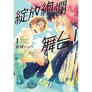 綻放絢爛舞台! (1) (電子書)