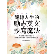 翻轉人生的勵志英文抄寫魔法：每天累積正能量勵志語句，同時提升英文實力，找到改變人生的力量(附音檔) (電子書)
