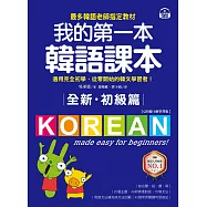 全新!我的第一本韓語課本【初級篇：QR碼行動學習版】：最多韓語老師指定教材，適用完全初學、從零開始的韓文學習者! (電子書)