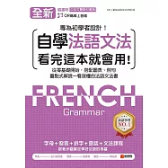 全新!自學法語文法 看完這本就會用：從零基礎開始，搭配圖表、例句，重點式解說一看就懂的法語文法書(附音檔+中法文雙索引查詢) (電子書)