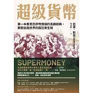 超級貨幣：第一本看見巴菲特價值的長銷經典，撕開金融世界的瘋狂眾生相 (電子書)