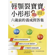 唇顎裂寶寶小彤彤六歲前的養成問答集 (電子書)