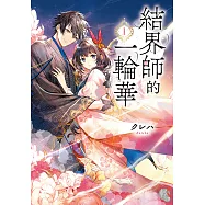 結界師的一輪華1 (電子書)