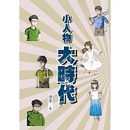 小人物大時代 (電子書)