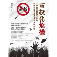黨校化危機：大學校方與學生自治面對政治力滲透與介入的挑戰 (電子書)