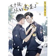 七十號，你的鳥歪了 (電子書)