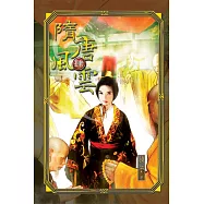 隋唐風雲 4 (電子書)