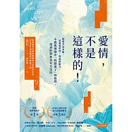 愛情，不是這樣的! (電子書)