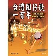 台灣囝仔歌一百年 (電子書)