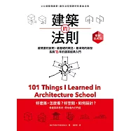 建築的法則【暢銷經典版】：101個看懂建築，讓生活空間更好的黃金法則 (電子書)