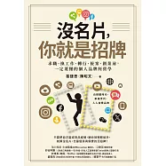 沒名片，你就是招牌：求職、換工作、轉行、接案、創業前，一定要懂的個人品牌經營學 (電子書)