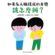 如果有人觸摸我的身體，該怎麼辦? (電子書)