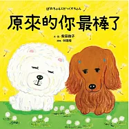 原來的你最棒了 (電子書)