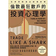 在家買股滾出破億身價，倫敦最狂散戶的投資心理學：「先處理心情，再處理行情!」寫給小資股民的19堂盤中情緒控管課 (電子書)