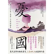 憂國：暴烈美學的極致書寫，三島由紀夫短篇傑作集 (電子書)