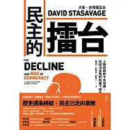 民主的擂台：人類政體的千年發展，如何決定我們的當下與未來 (電子書)