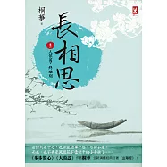 長相思【卷二】人依舊，終離別(二版) (電子書)