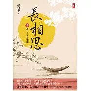 長相思【卷三】思一寸，愁千縷(二版) (電子書)