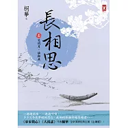 長相思【卷四】笑問月，誰與共(二版) (電子書)