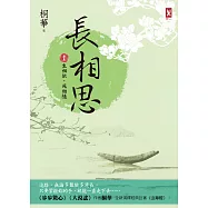 長相思【卷五】生相依，死相隨(二版) (電子書)