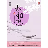 長相思【卷六】長相守，不分離(完)(二版) (電子書)