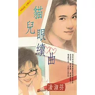 貓兒眼續曲〔2023電子版〕 (電子書)