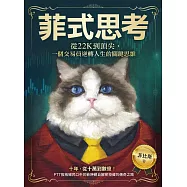 菲式思考：從22K到頂尖，一個交易員逆轉人生的關鍵思維 (電子書)