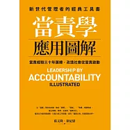 當責學應用圖解 (電子書)