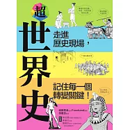 超世界史：走進歷史現場，記住每一個轉變關鍵! (電子書)