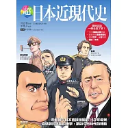 超日本近現代史：走進當今日本直接相關的150年場景，直感劇烈狂亂的衝擊，猶如今日時代的轉動 (電子書)