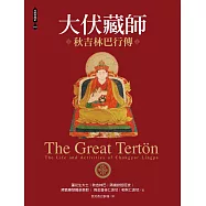 大伏藏師――秋吉林巴行傳 (電子書)
