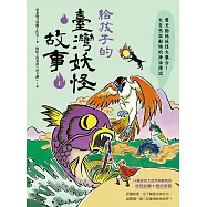 給孩子的臺灣妖怪故事(上)：驚天動地妖怪大集合!大自然與動物的神祕傳說 (電子書)