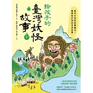 給孩子的臺灣妖怪故事(下)：稀奇古怪妖怪鬧翻天!魔神與巨怪的奇異故事 (電子書)