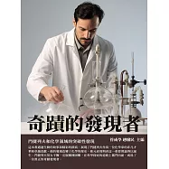 奇蹟的發現者：門捷列夫和化學領域的突破性發現 (電子書)