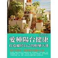 愛種陽臺健康：打造屬於自己的鮮藥天地 (電子書)