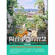 陽台小農的智慧：城市中打造綠色田園的專業指南 (電子書)