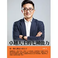卓越人士的七種能力：每一個人都是上帝之子 (電子書)