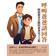 呼叫爸爸請回答：開啟驚奇冒險的爸爸兒子之旅! (電子書)