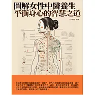 圖解女性中醫養生：平衡身心的智慧之道 (電子書)